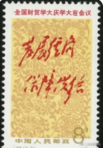 毛主席为邮票的题词。能完全看懂的，最低也得是老教授级的专家