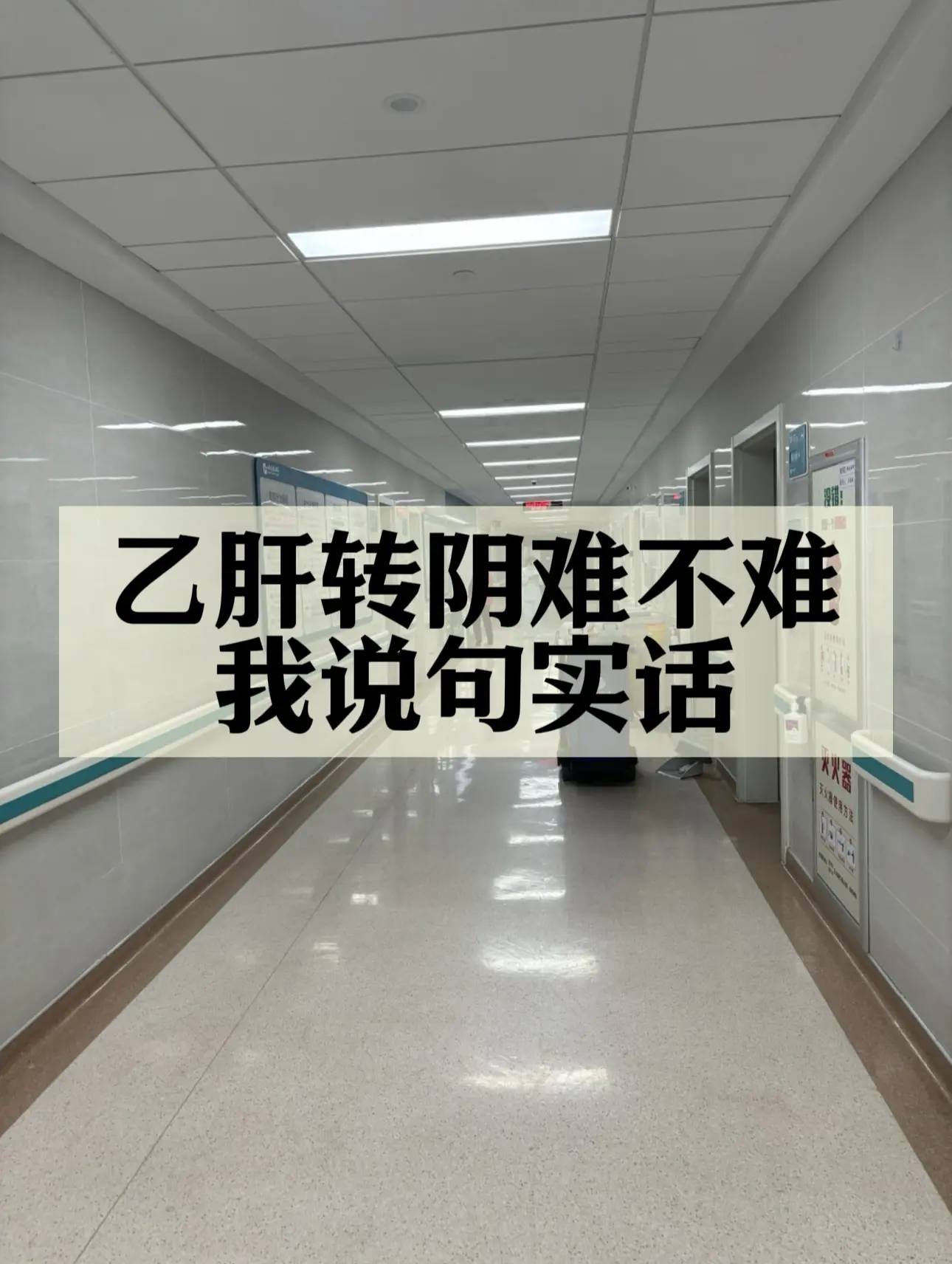 乙肝转阴是一个逐步治疗的过程，根据《慢乙肝防治指南》通常分为这三步： ...