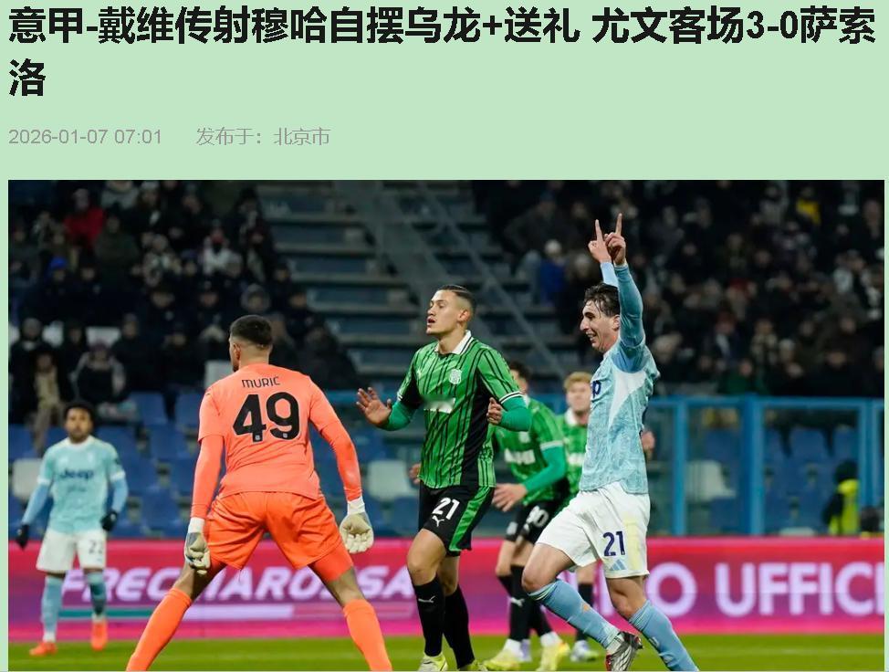 先别被3-0骗了！这场尤文赢得挺爽，但赢的更像是一场“对手送的温暖”。萨索洛那防