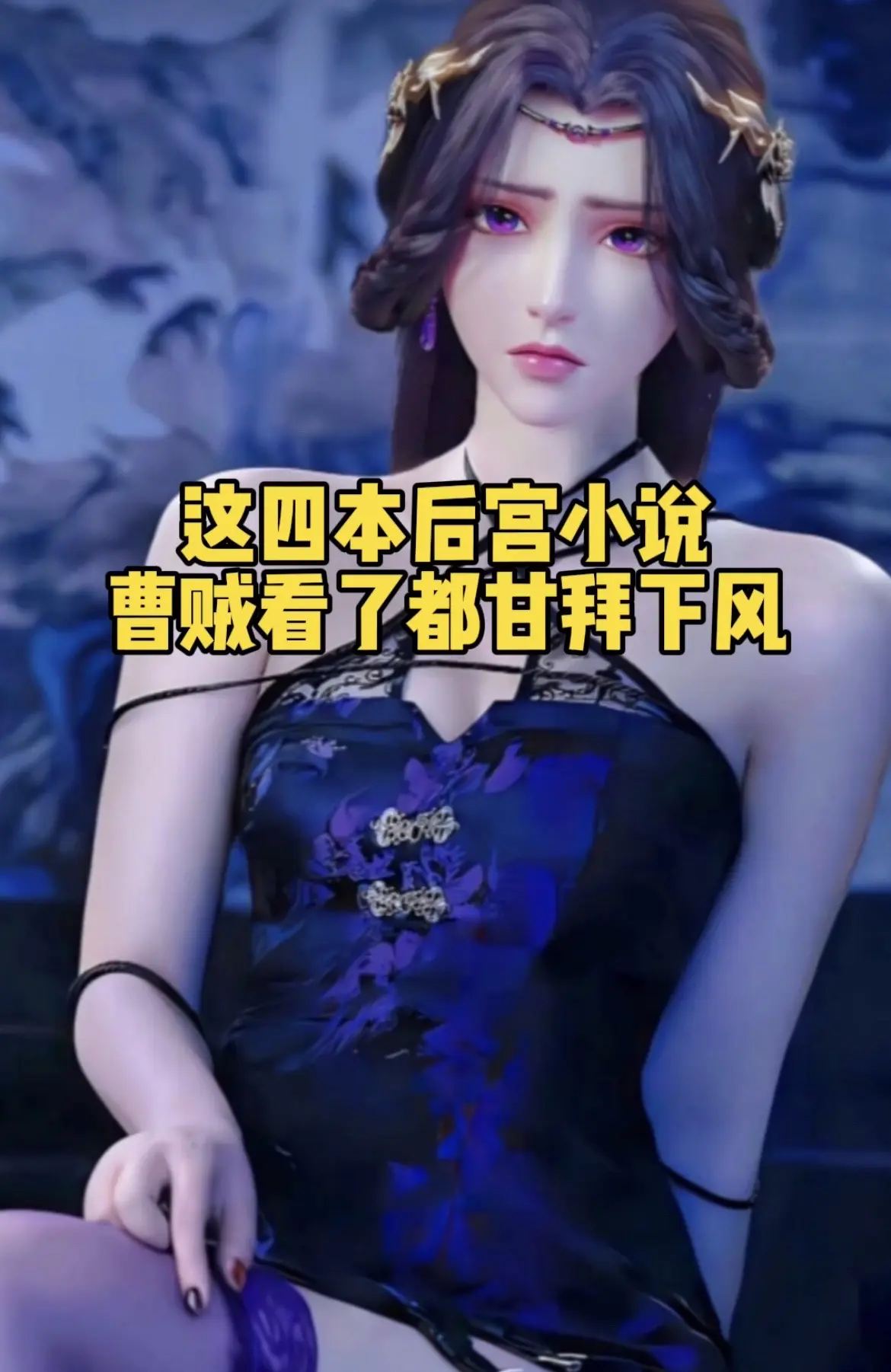 这四本后宫小说，曹贼都甘拜下风