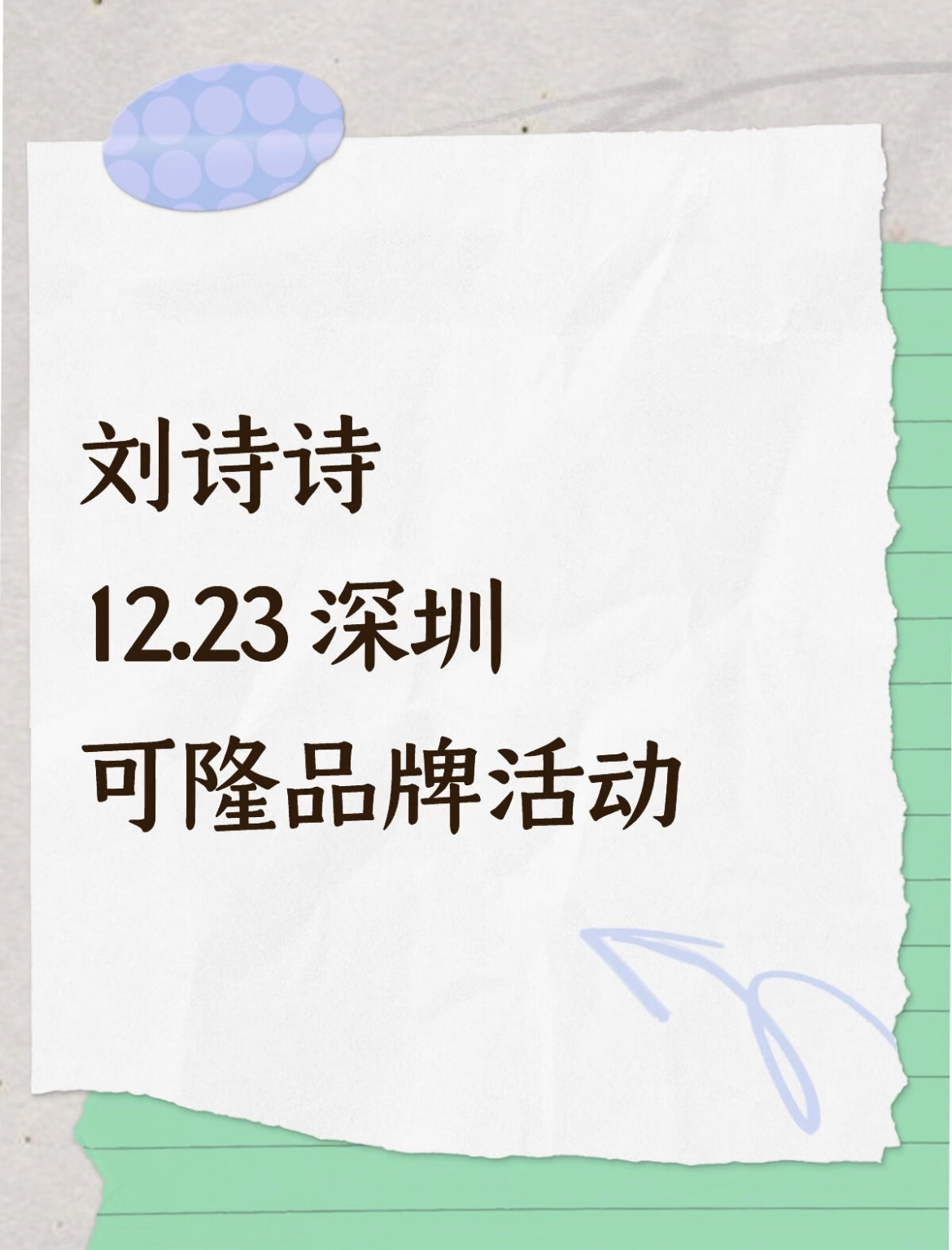 🍉刘诗诗12.23日深圳可隆活动 