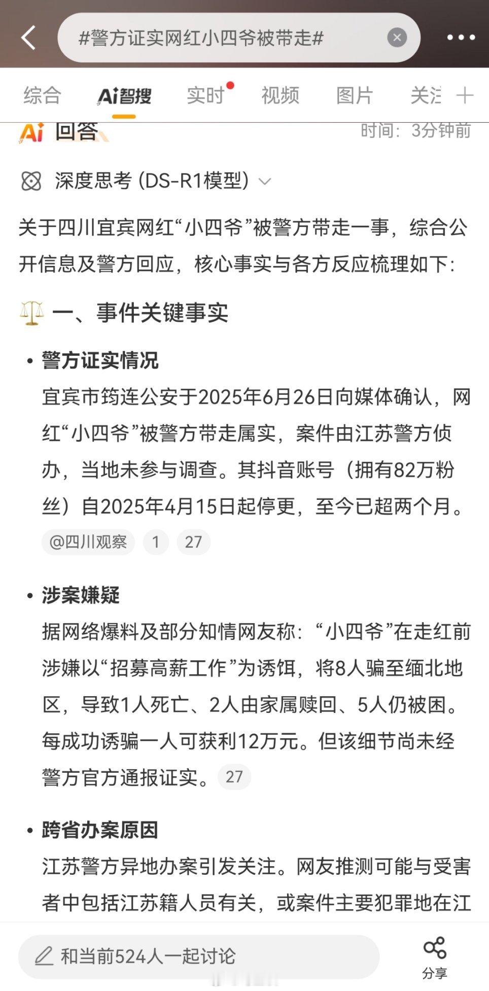 警方证实网红小四爷被带走 看网友爆料和微博智搜AI分析。注意了，你追的网红有可能