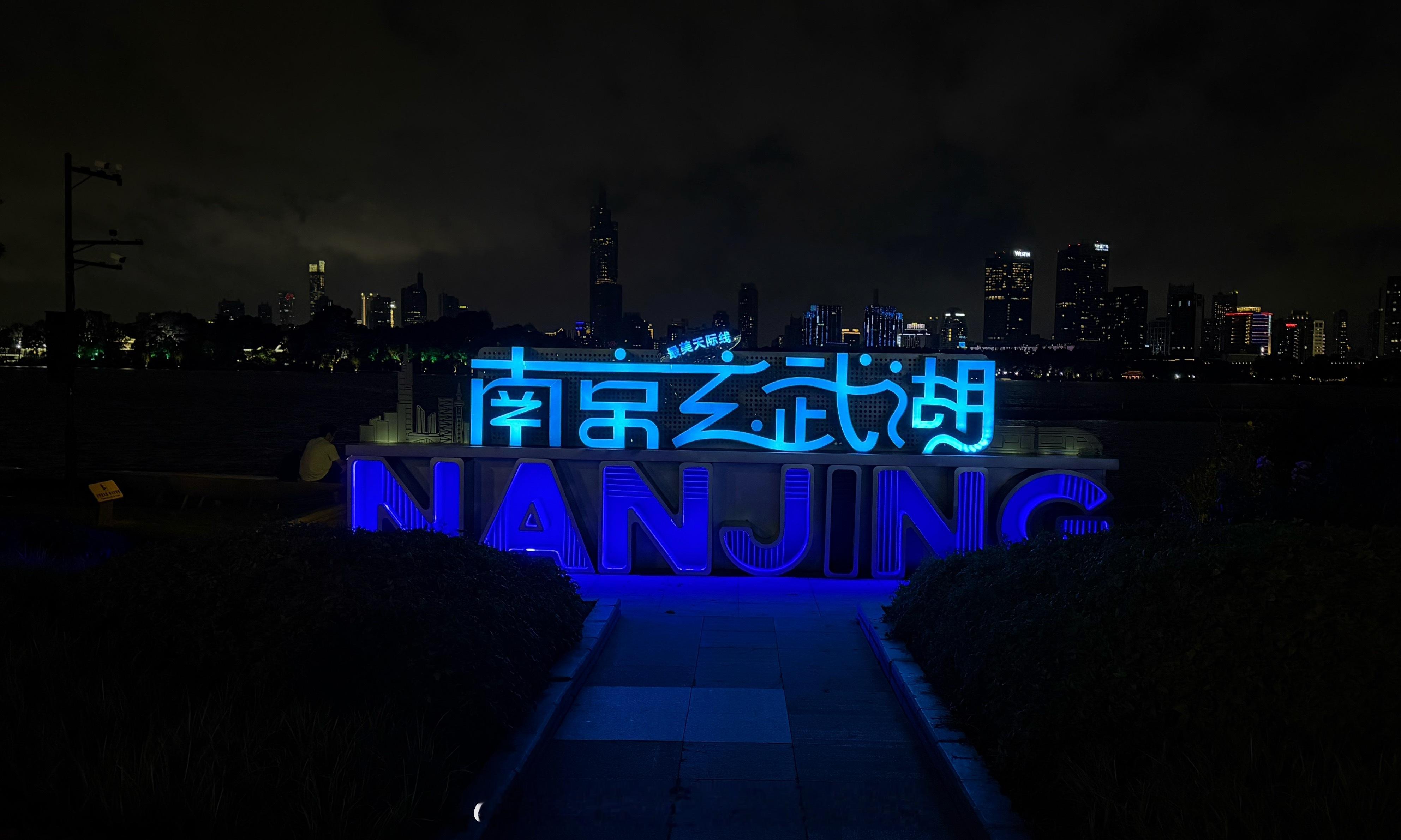 🌬️🍃💧00：00 南京·玄武湖