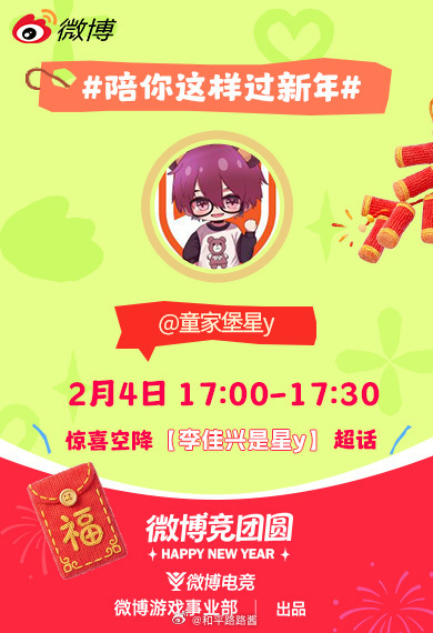 陪你这样过新年 新年限定惊喜加一场！🎊这次轮到选手组团来「线上串门」啦～📍空