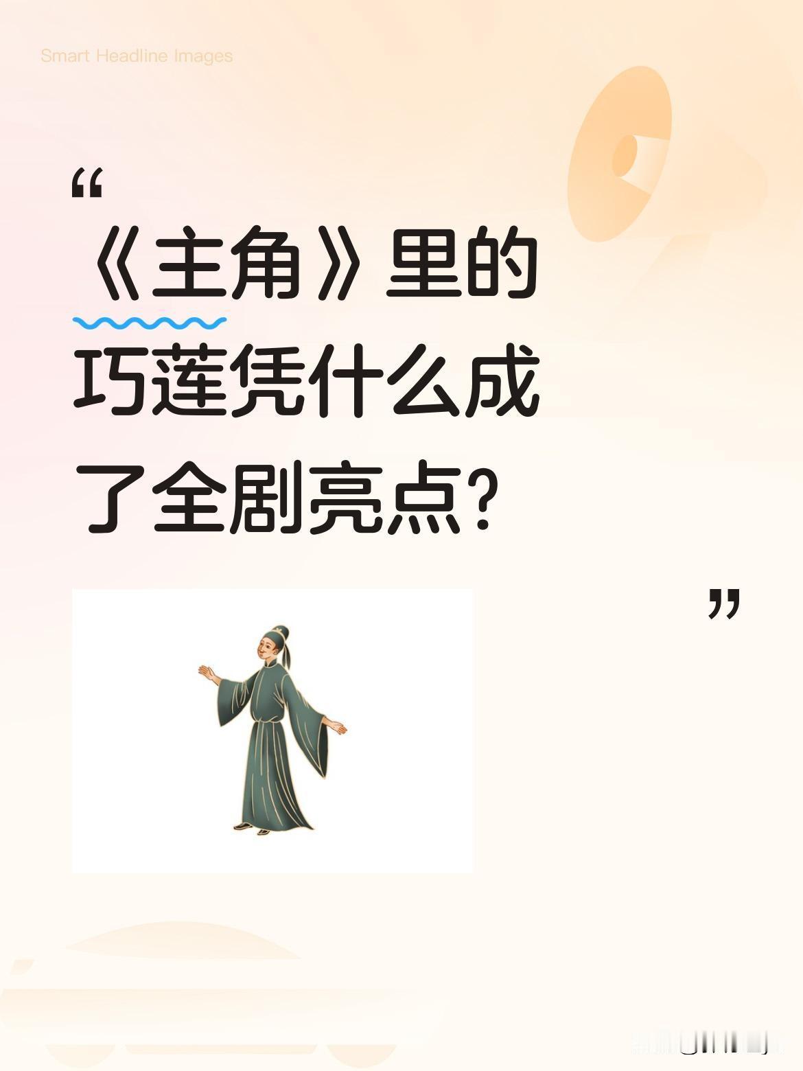 《主角》里的巧莲凭什么成了全剧亮点？
原本只是个小角色，却被演活了。巧莲本是淳朴