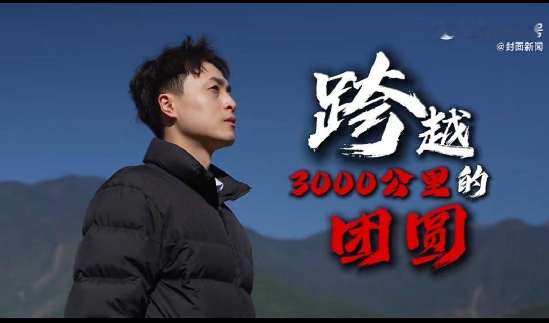 父母跨3千公里赴边境陪儿子过年有这样一群人，为了责任坚守边境，也有这样一份爱，跨