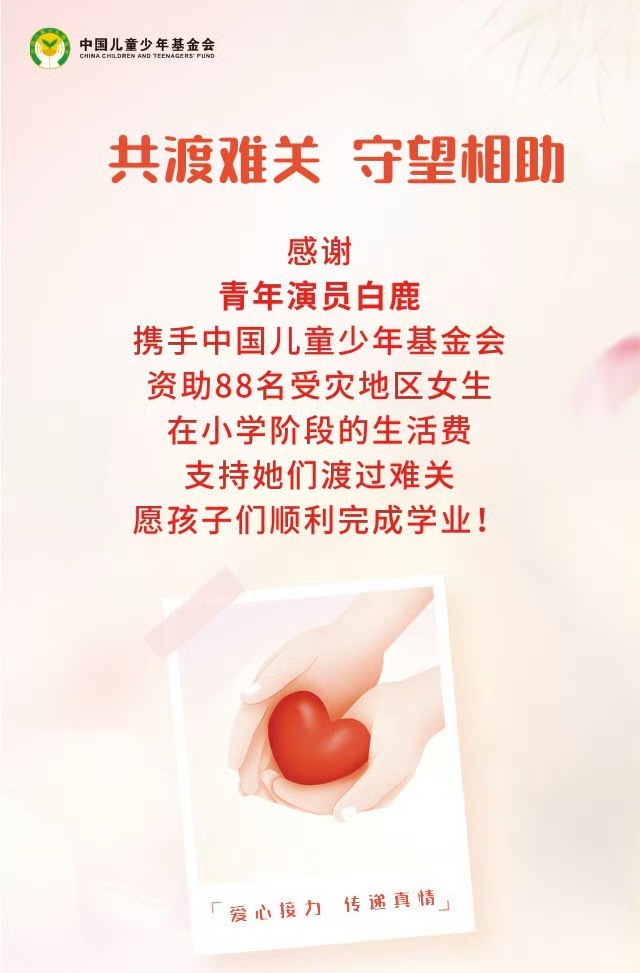 白鹿资助88名受灾地区的小女孩小学阶段的生活费用[期待] ​​​