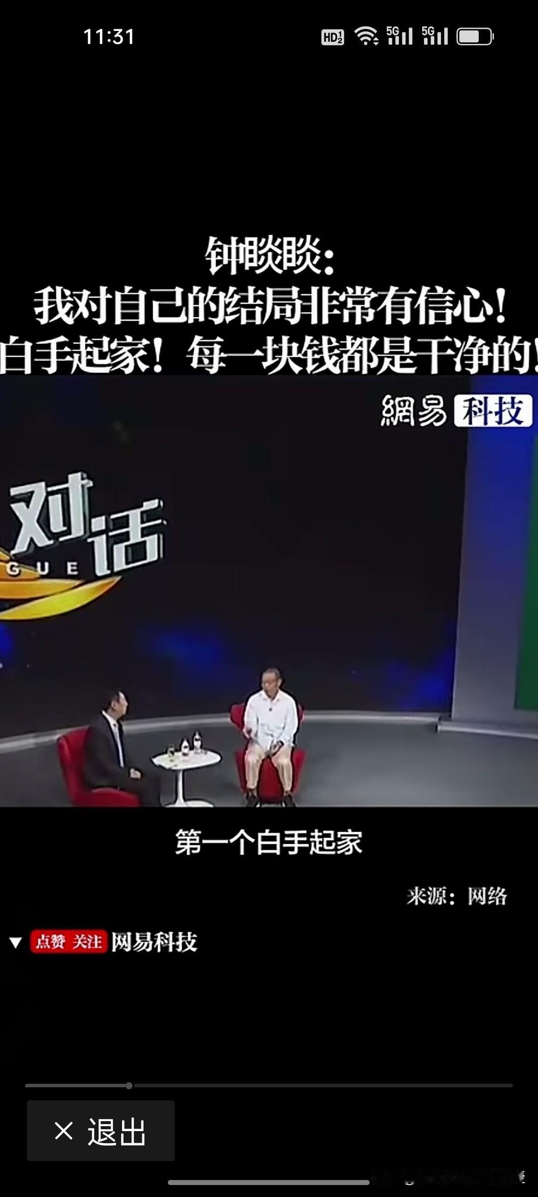 首富真是高危字眼？72岁钟睒睒在央视《对话》节目中，亮出四大底气！
 
都说首富