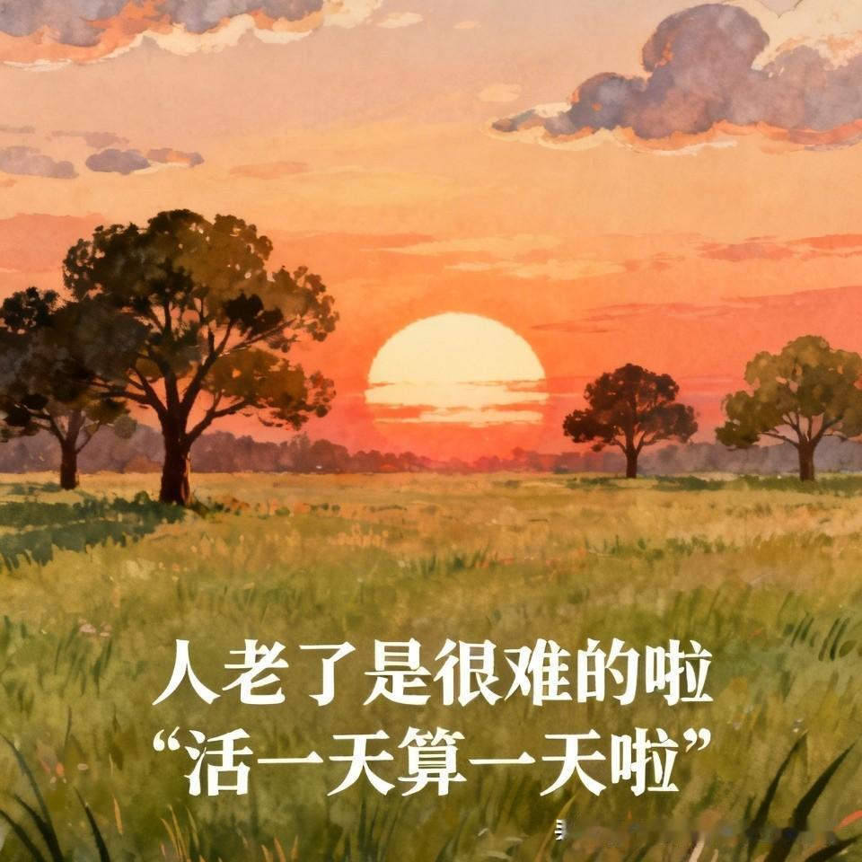 先给你点赞！
其实，人老了是很难的啦！
目前就这么办，以后的事以后再说，没错！
