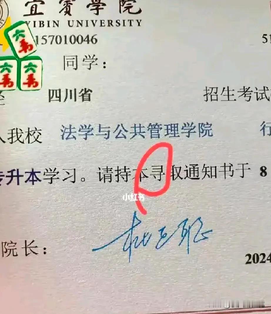 真的难以置信，师范学院竟然把录取通知书的字弄错了，一张通知书就是一个学校的颜面，