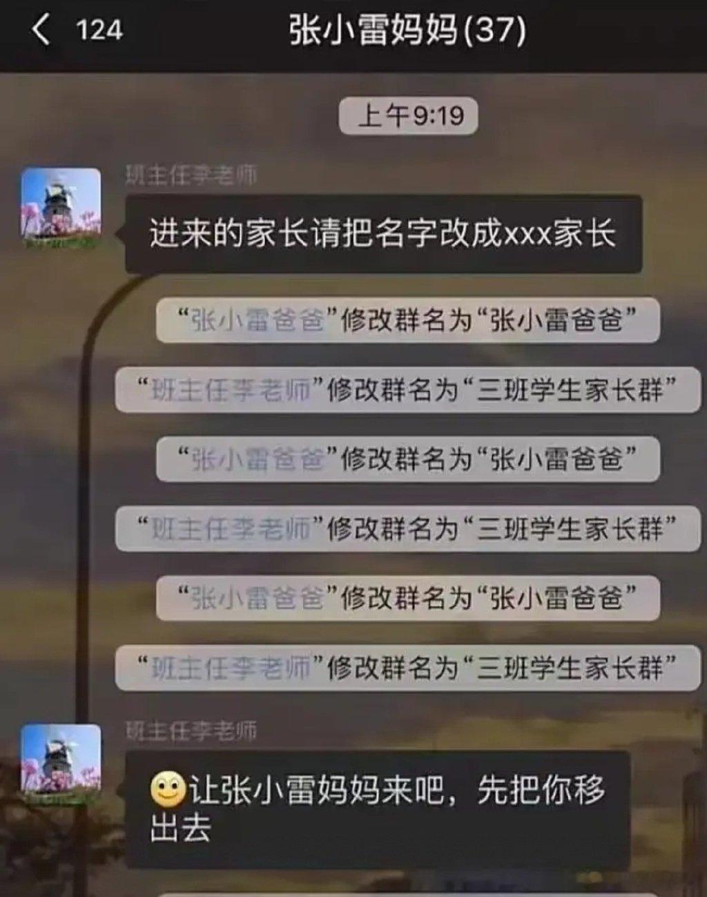 老师刚拉家长群，就有人要抢改名。 ​​​