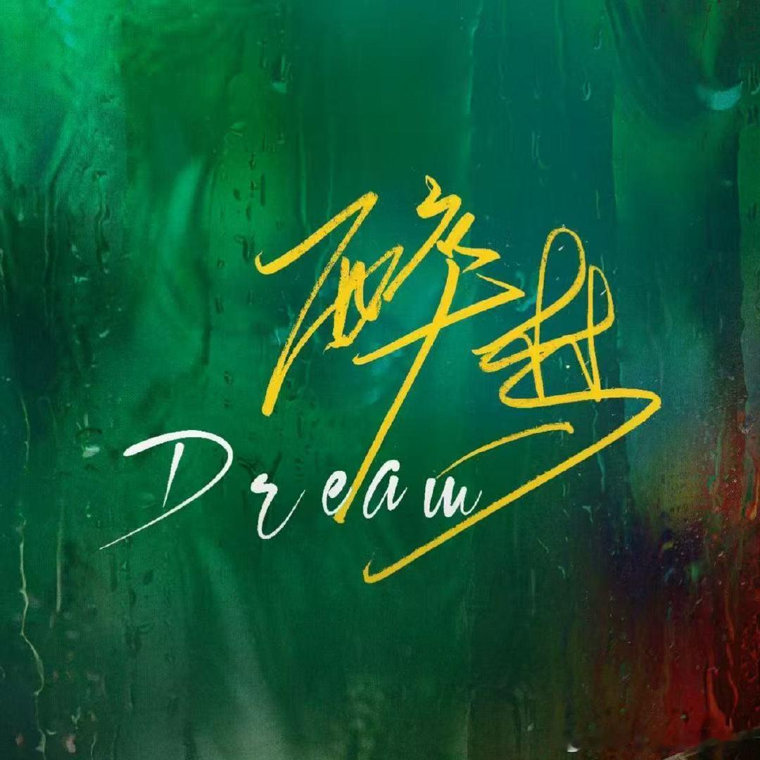 醉梦今日开播 开播倒计时！今晚18点，麦芽国迷雾大戏正式拉开帷幕，镜头之下人心难