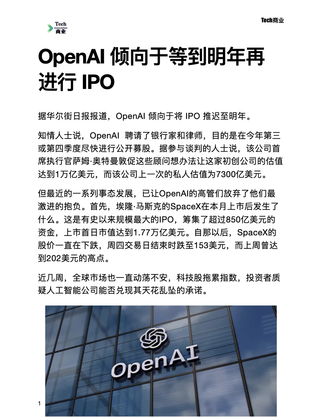 OpenAI 倾向于等到明年再进行 IPO