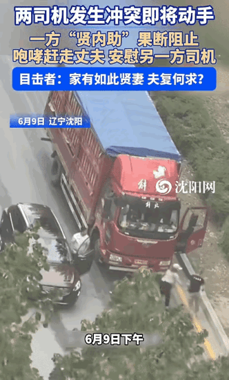 妻贤夫祸少！辽宁沈阳，两司机发生冲突即将动手。突然，一方的妻子对自己丈夫说: “