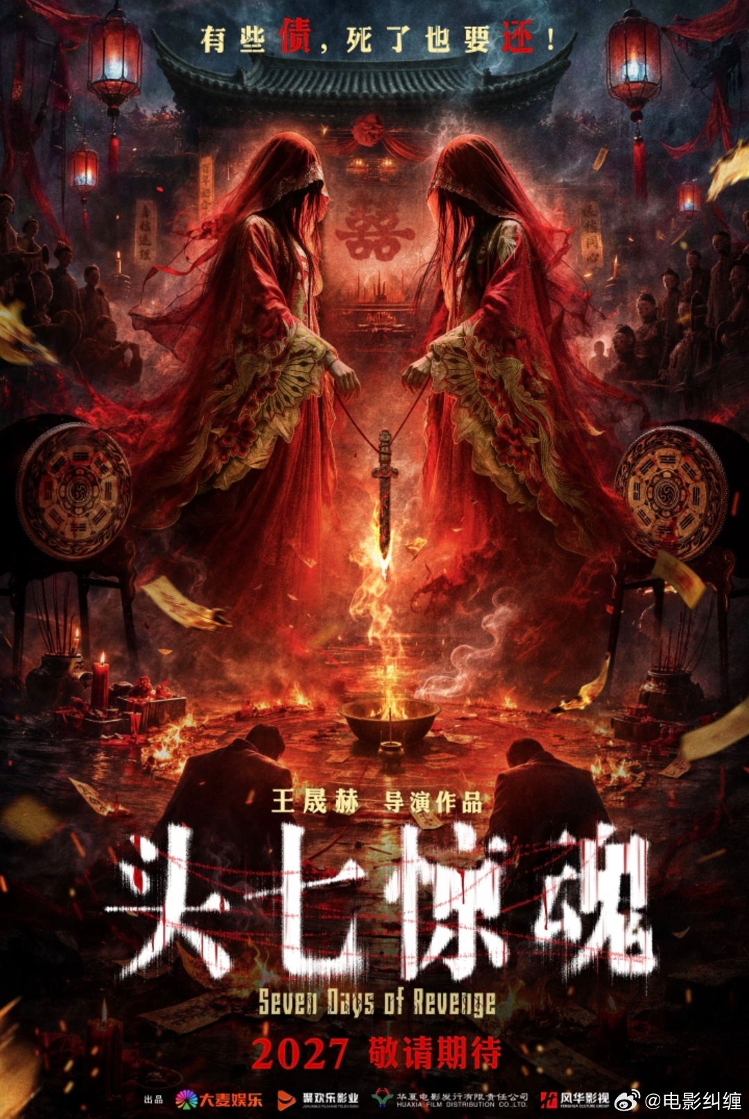 《鸳鸯楼惊魂》《死亡禁区实录》导演王晟赫新片《头七惊魂》官宣！将于2027年清明
