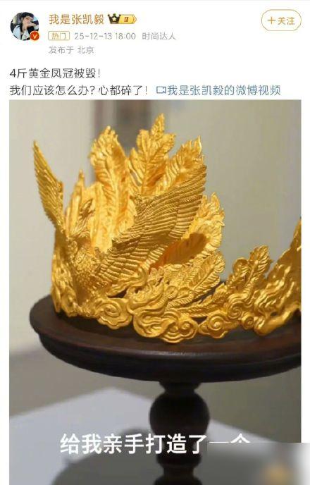 网红博主4斤重黄金凤冠被男童损毁，律师：责任或应分属监护与策展方
​
千万粉丝时