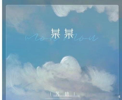 某某  某某[超话] 从昨晚看到 某某  就很疑惑， 某某  是什么意思啊？🎶