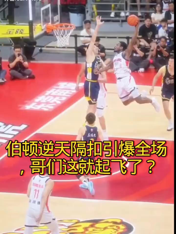 伯顿逆天隔扣引爆全场，哥们这就起飞了？