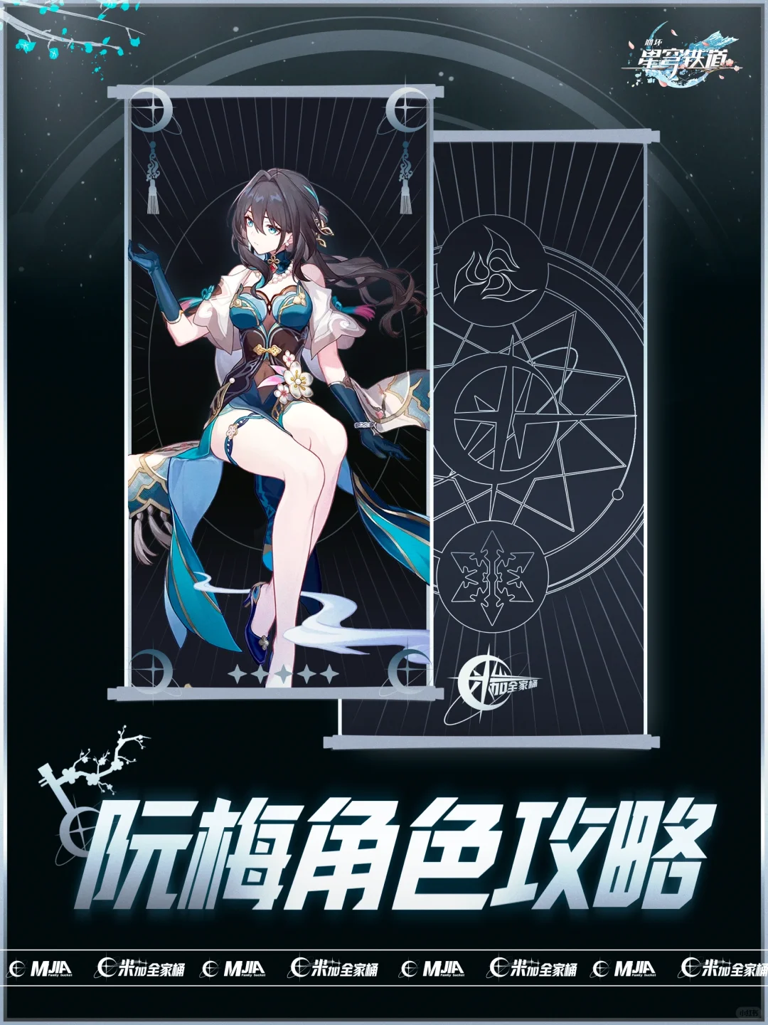 星铁【阮梅】角色攻略简单易懂｜配队光锥培养
