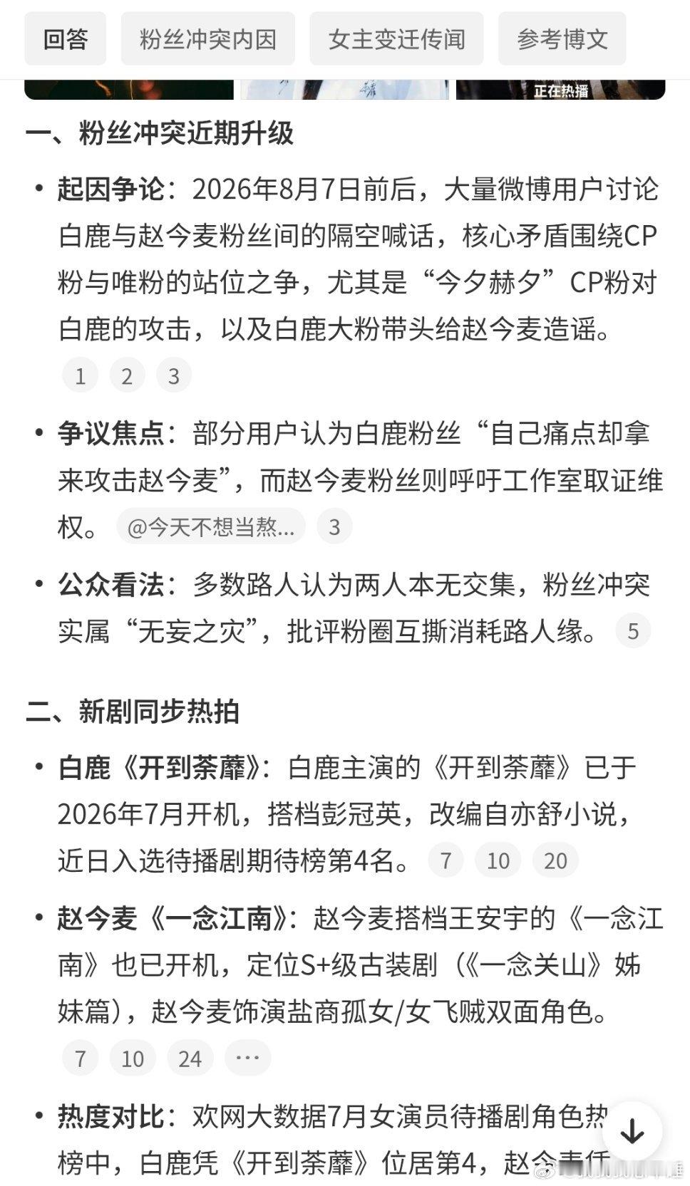 赵今麦白鹿粉丝我去搜了一下这两家打架原因，智搜是这样给我说的，不知道对不对