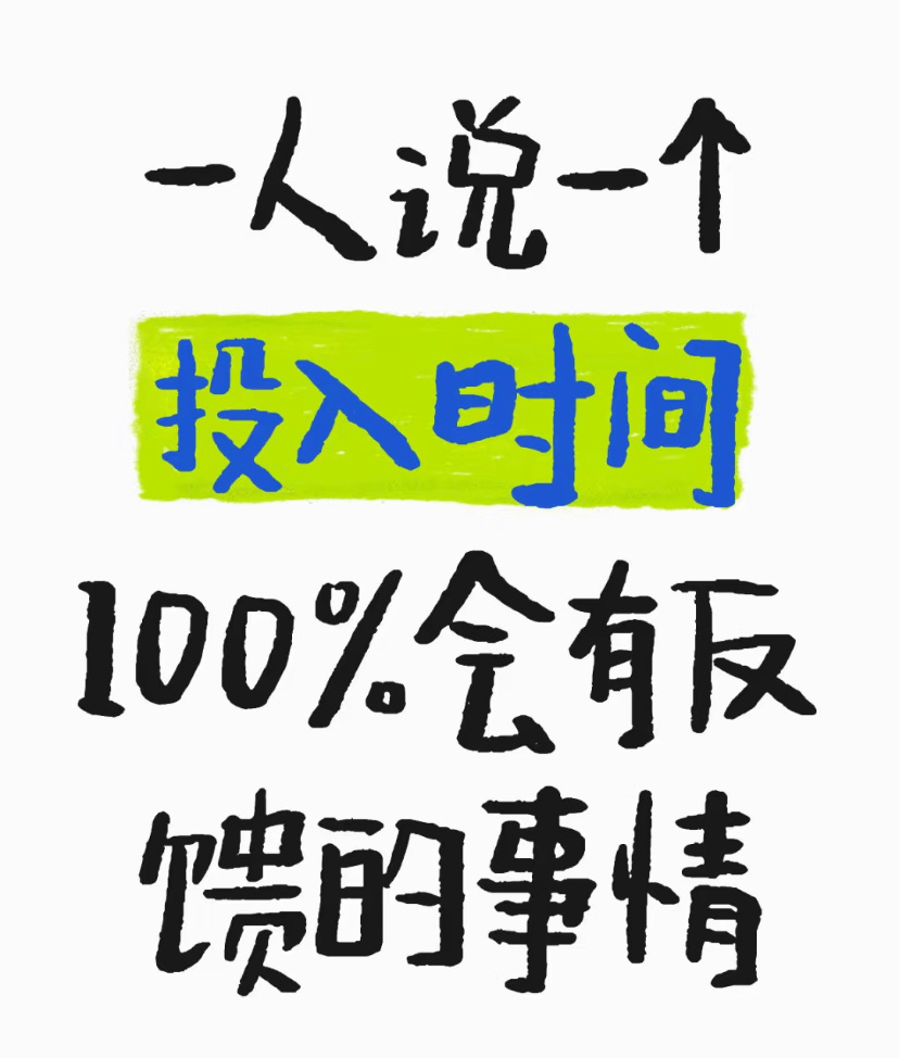 一人说一个投入时间100%会有反馈的事情 ​​​
