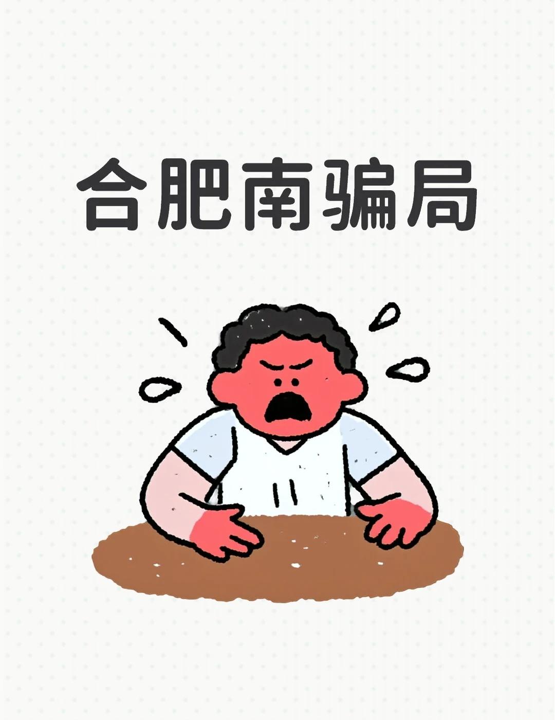 合肥南站为什么还有这么老套骗局，一个瘦高男背个书包，看到一个人等车的就上去问，能
