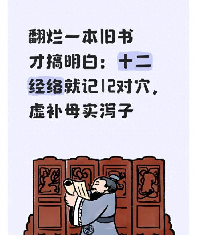 翻烂一本旧书才搞明白：十二经络就记12对穴，虚补母实泻子