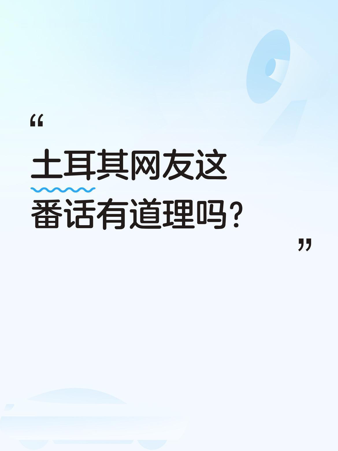 土耳其网友这番话有道理吗？
最近有位土耳其网友的观点引发热议："中国在赢得AI之