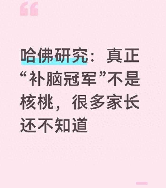 哈佛研究：真正“补脑冠军”不是核桃，很多家长还不知道