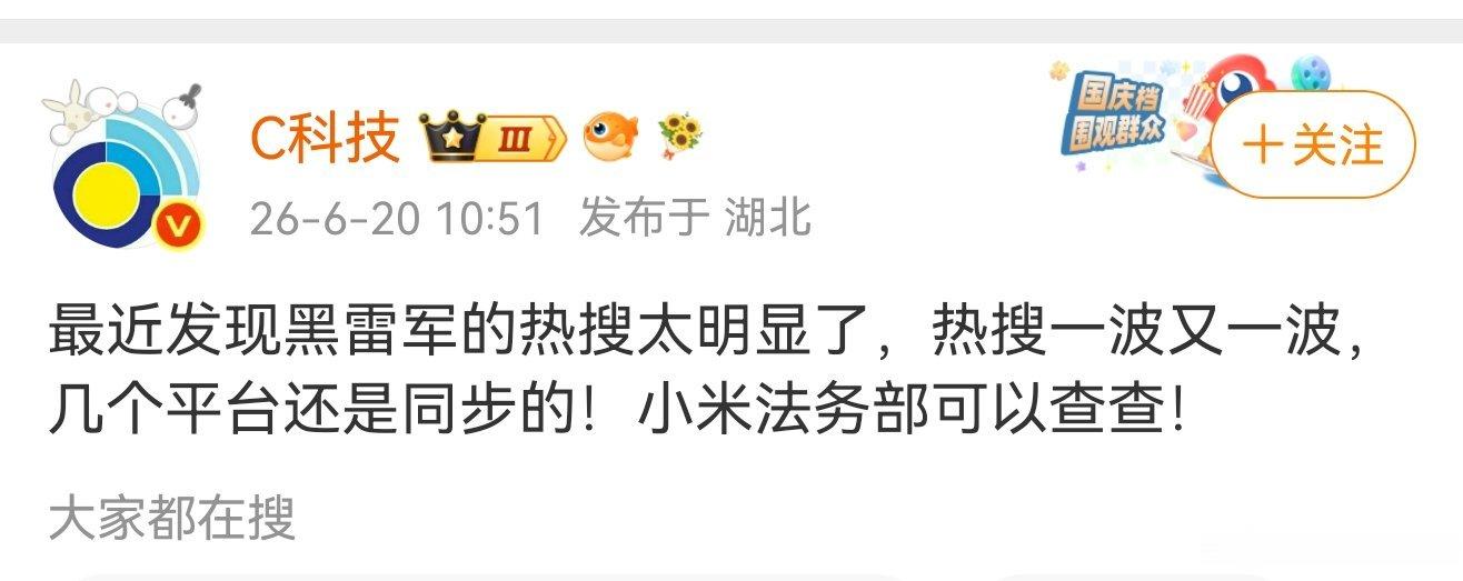 哪有啊，都是夸雷军的，夸他吃个早饭都被长枪短炮偶遇暴拍直接冲上热搜狂热N天，至今