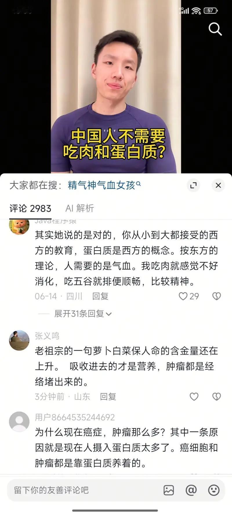 这是一条短视频截图，视频标题抛出争议观点“中国人不需要吃肉和蛋白质？”，下方三条