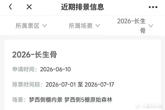 长生骨出排景了虞书欣要进组长生骨了虞书欣要进组长生骨了，都已经出排景了，下个月1