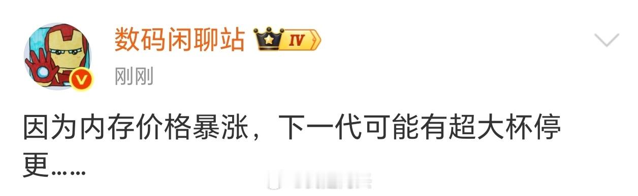 内存暴涨按道理来说，停更的不应该是千元机吗？毕竟内存涨价以后没有了利润，而超大杯