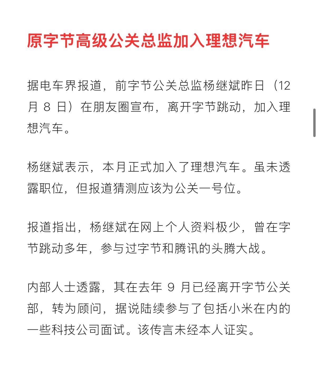 原字节高级公关总监加入理想汽车 