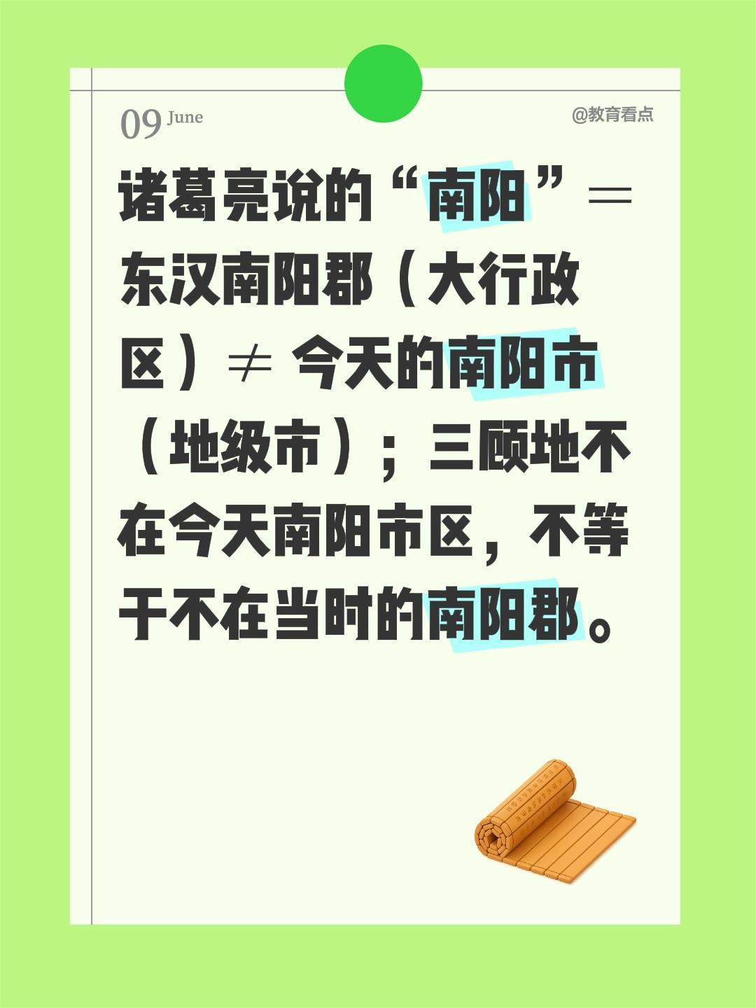 诸葛亮说的“南阳”＝东汉南阳郡（大行政区）≠ 今天的南阳市（地级市）；三顾地不在