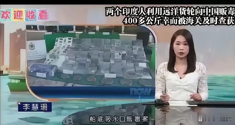 胆大包天！俩印度人藏 417 公斤可卡因，妄图偷运中国，下场大快人心！

417