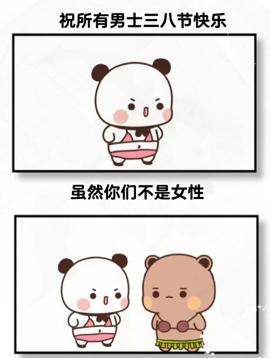 祝所有男士三八节快乐