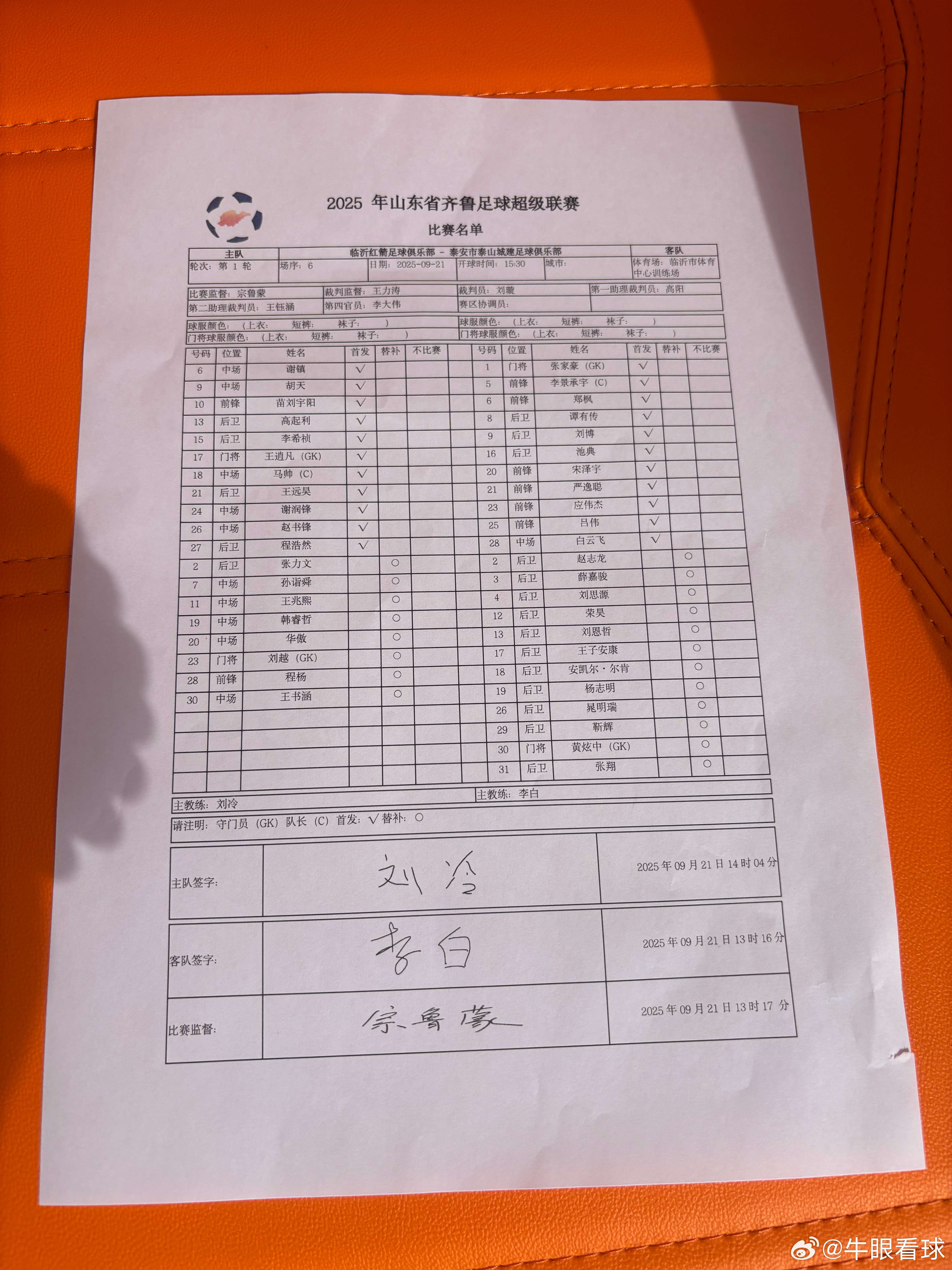临沂对阵泰安首发名单，荣昊替补。 ​​​