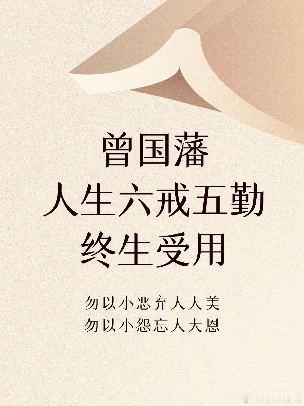 曾国藩“六戒五勤”，读来终身受益。情感热点创作激励计划长知识 ​​​