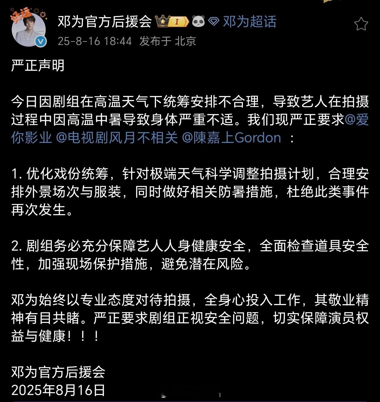 邓为 中暑邓为官方后援会发布严正声明：1、优化戏份统筹，合理安排外景场次和服装，
