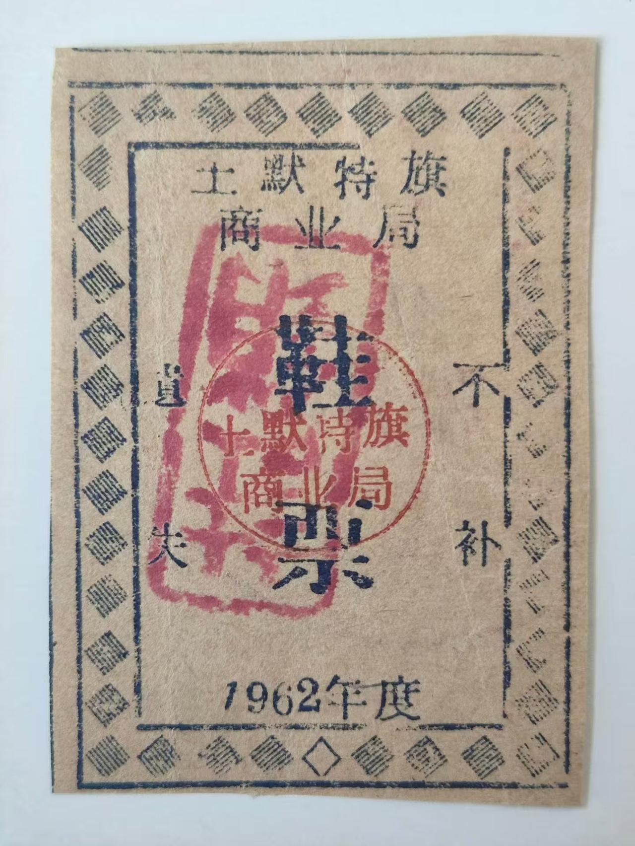 内蒙古土默特旗商业局鞋票
        当年买鞋要用鞋票，我的外公在蚌埠橡胶厂