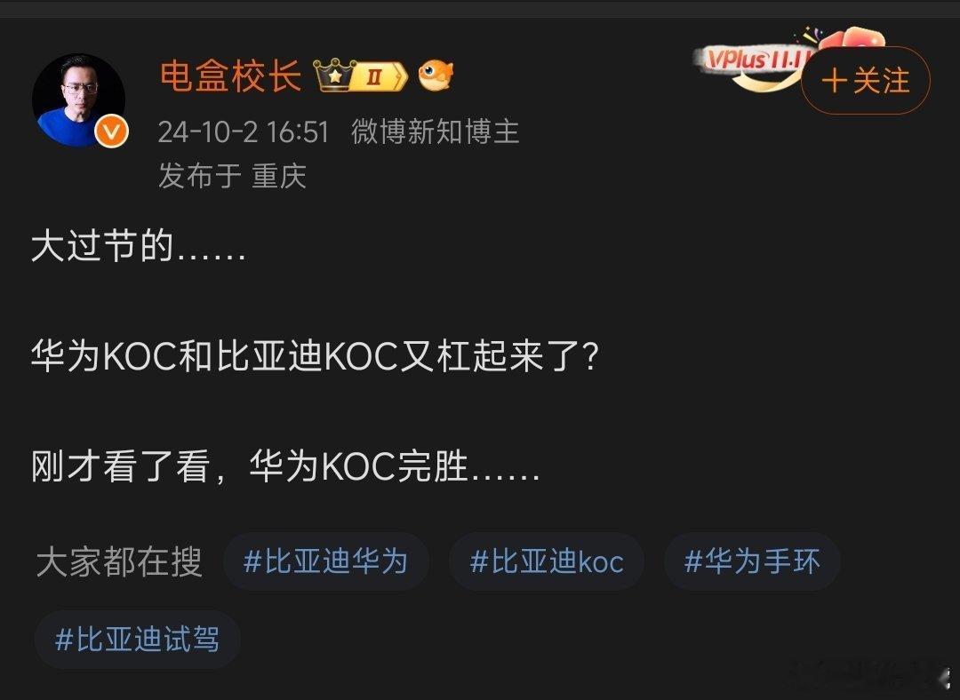 华为KOC和比亚迪KOC扛起来，华为KOC完胜？完胜这个完胜那个的某家车企没入场