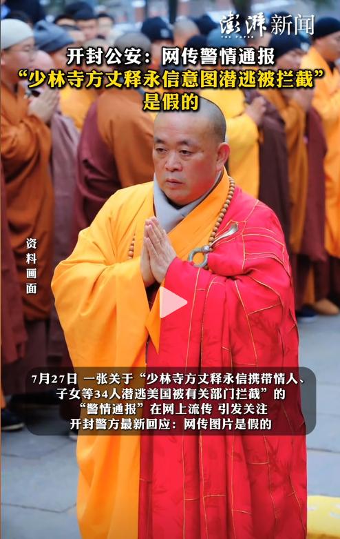 释永信应该是真摊上大事了，注意到官方辟谣的说辞没有？

“通报图是假的，请不要再