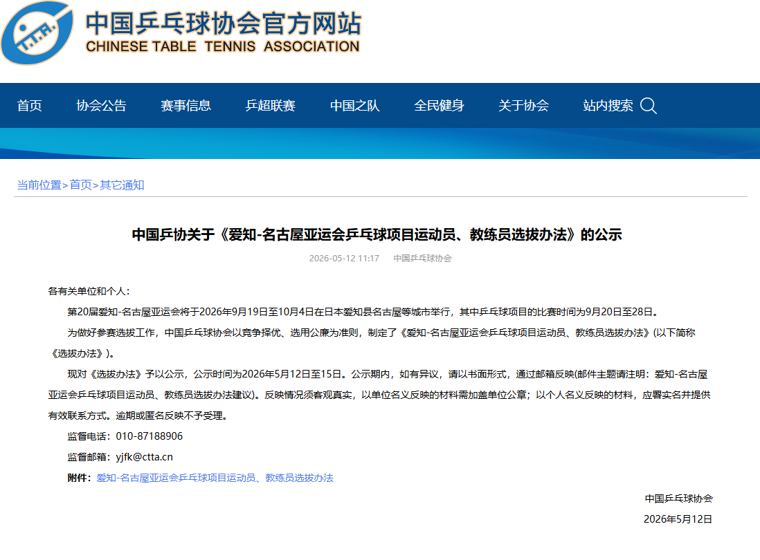 #乒协公示名古屋亚运会选拔办法# 中国乒协公示《爱知-名古屋亚运会乒乓球项目运动