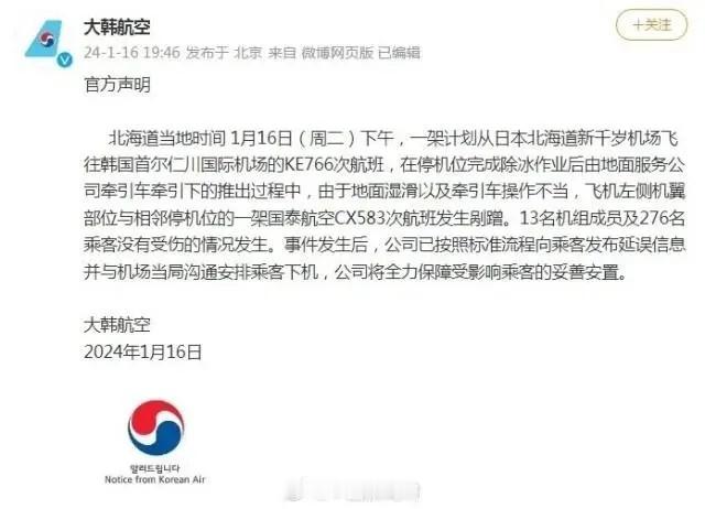 北京时间16日晚7时46分，发博称，北海道当地时间1月16日（周二）下午，一架计