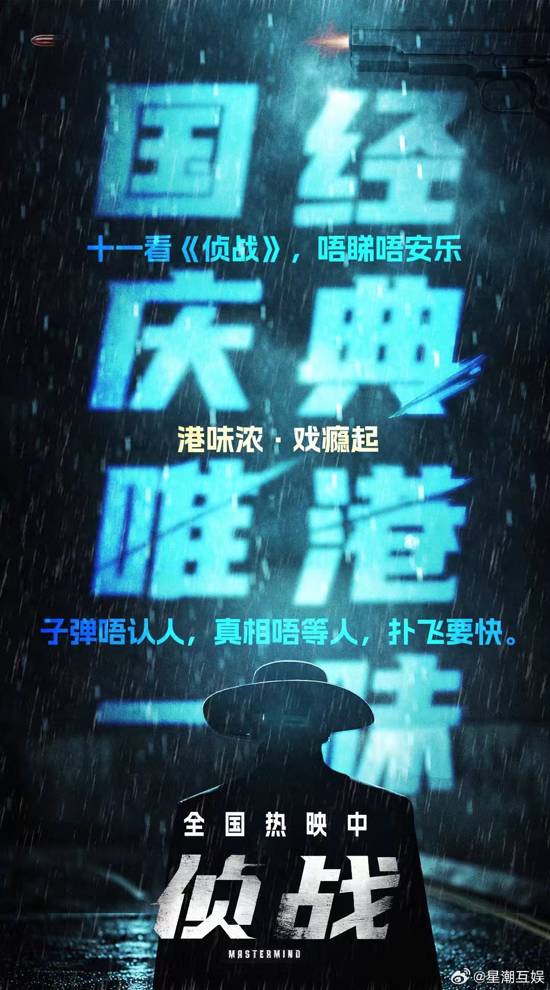 电影侦战国庆唯一纯正港味电影侦战 不玩花活，主打硬核港式悬疑！国庆档《侦战》粤语
