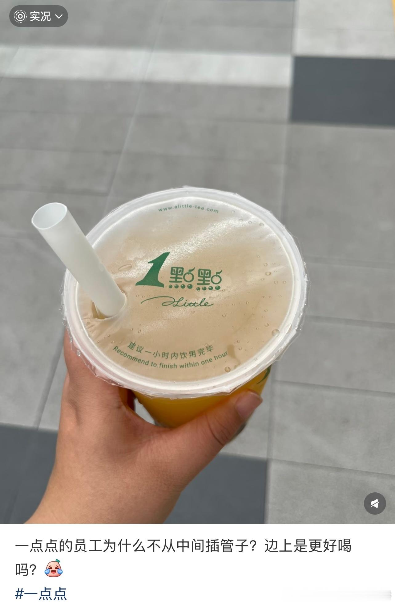 实话说，我今天第一次学会怎么正确喝奶茶就是从来没注意过，每次我都从中间插吸管 