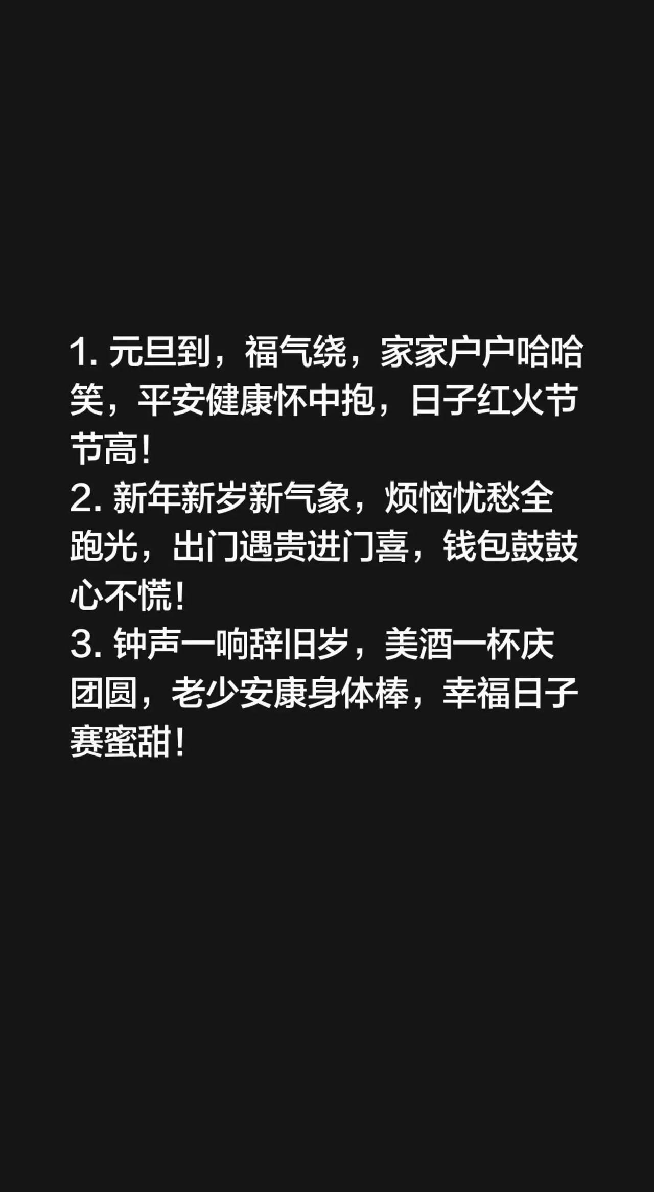 1. 元旦到，福气绕，家家户户哈哈笑，平安健康怀中抱，日子红火节节高！2. 新年