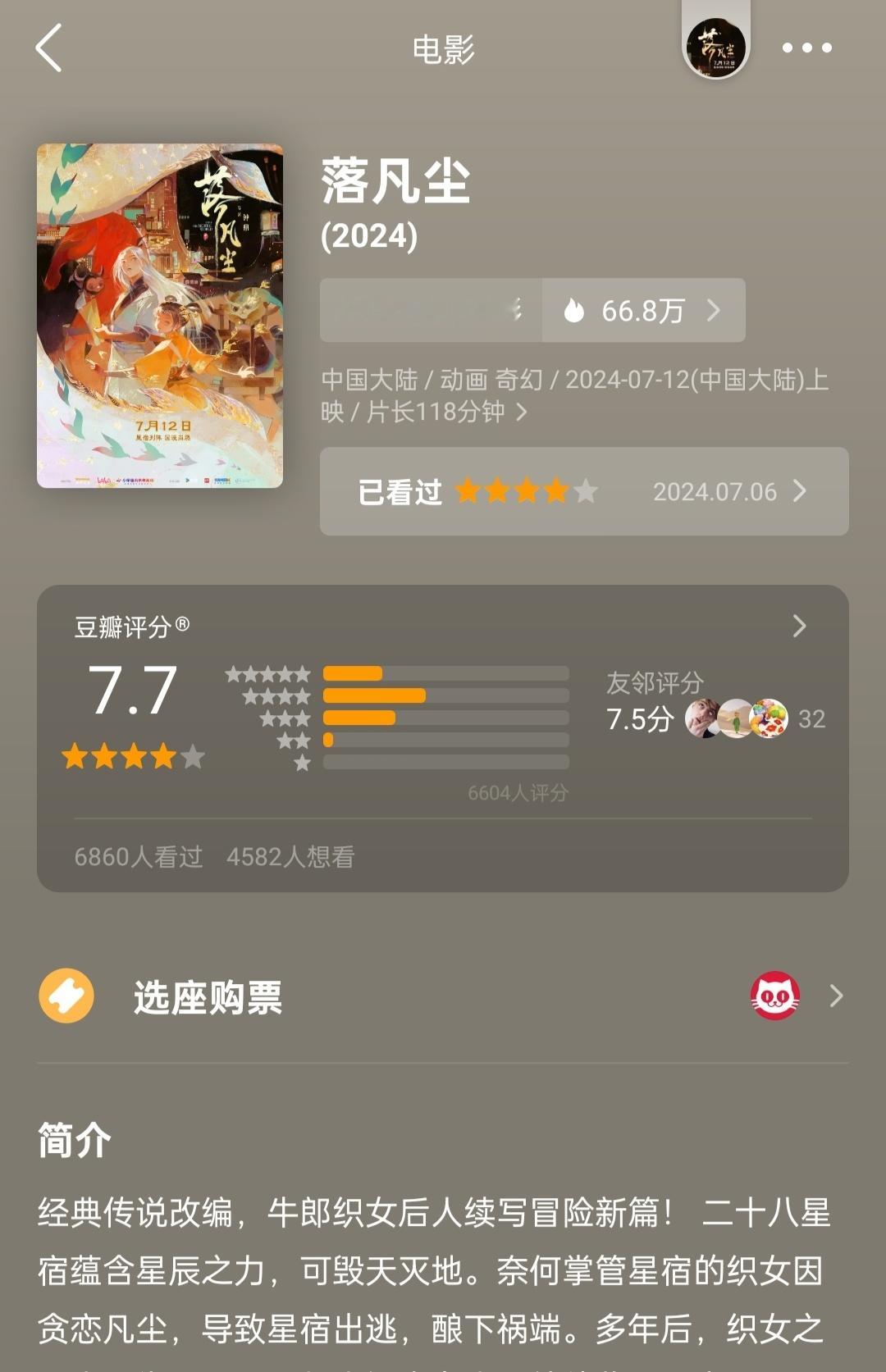 落凡尘7.7分，网友说自己家附近的影院，基本都没排片 ​​​