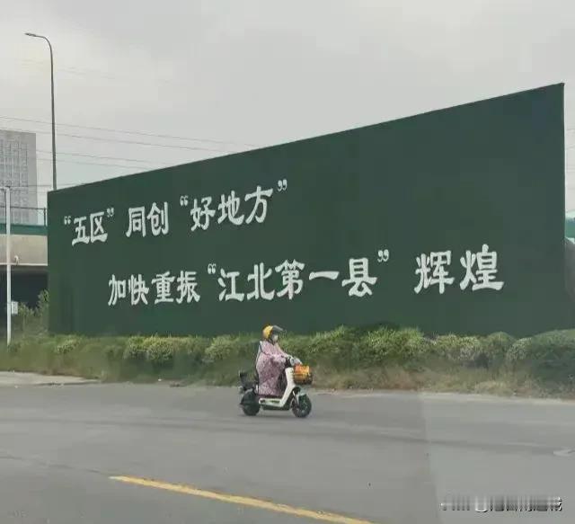 江北第一县！大家猜猜这是哪个地方的标语？下面揭晓答案！ 

说实话，按照现在的数